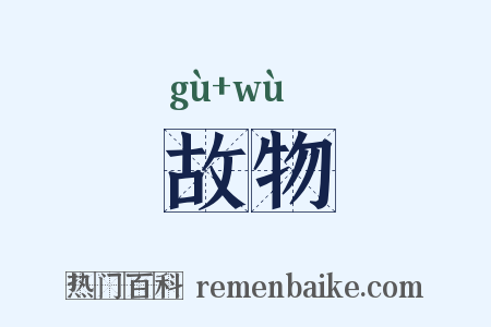 故物是什么意思的图片